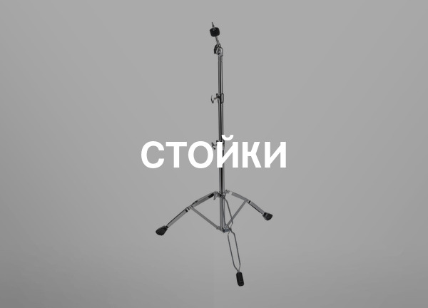 Стойки