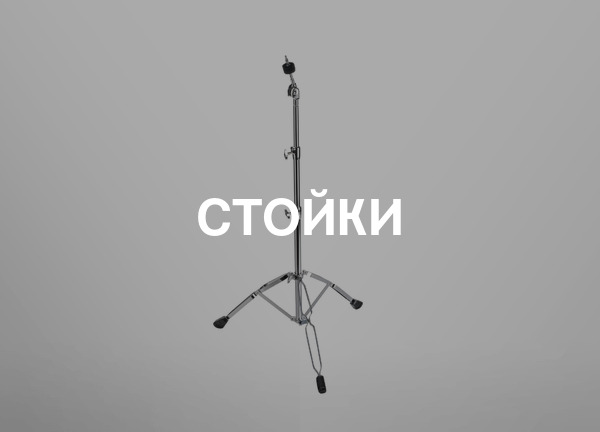 Стойки