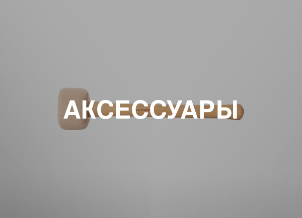 Аксессуары