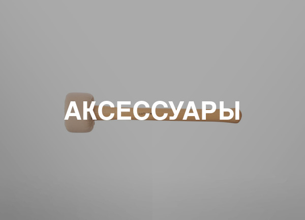 Аксессуары