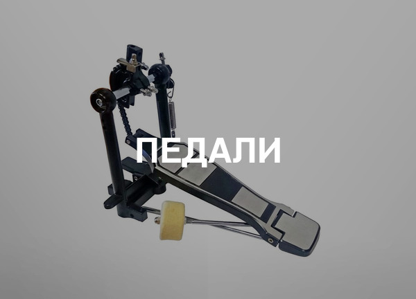 Педали