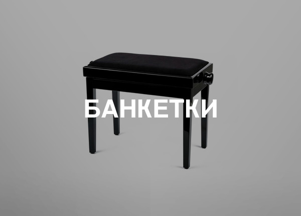 Банкетки